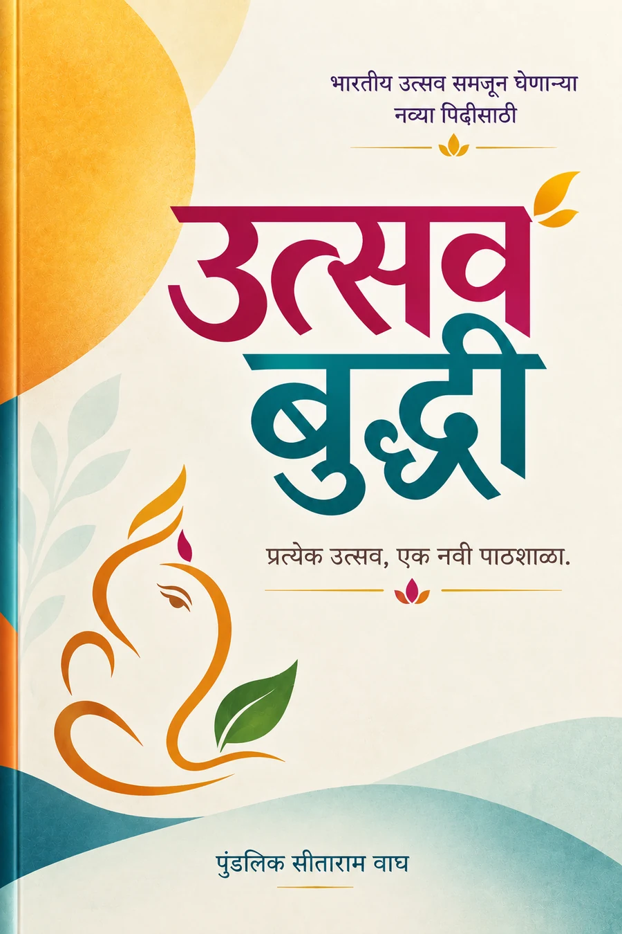 उत्सवबुद्धी पुस्तकाचे मुखपृष्ठ